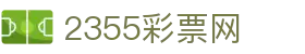 2355彩票网 - 2033彩票平台 - 【领先的娱乐游戏网站】